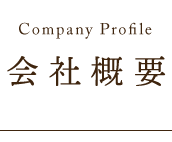 会社概要