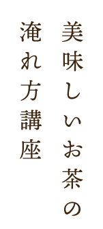 美味しいお茶の淹れ方講座