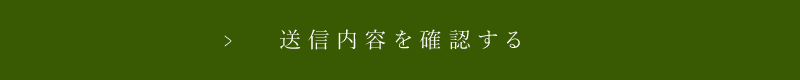 送信内容を確認する