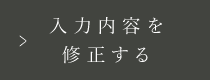 入力内容を 修正する