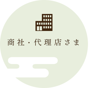 商社・代理店さま