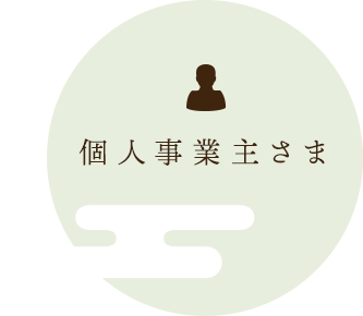 個人事業主さま