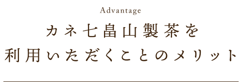 利用いただくことのメリット