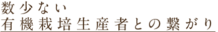 生産者さんとの繋がり