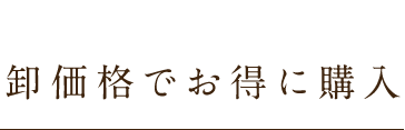 卸価格で販売できる