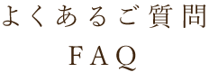 よくあるQ&A