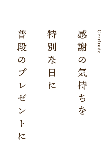 感謝の気持ちを