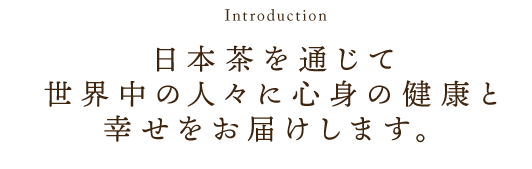 京都を感じる本格抹茶で
お客さまのお悩みを解決します。