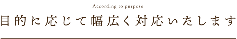 幅広く対応いたします