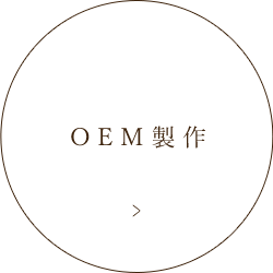 OEM製作