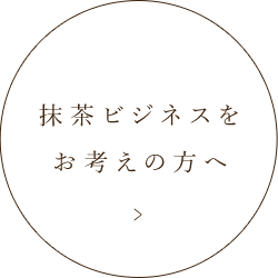 抹茶ビジネスをお考えの方へ