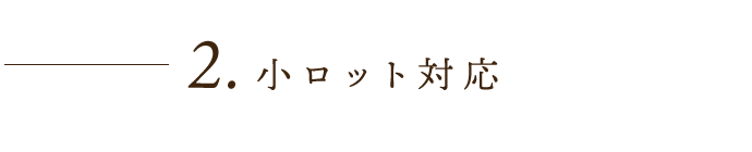 ②小ロット対応