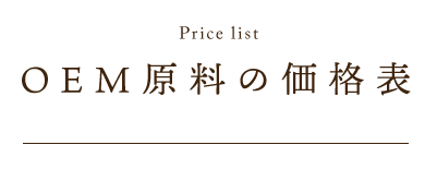 OEM原料の価格表