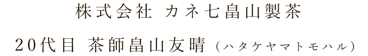 株式会社 カネ七畠山製茶