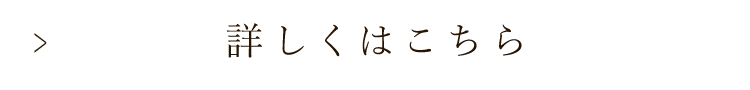 詳しくはこちら