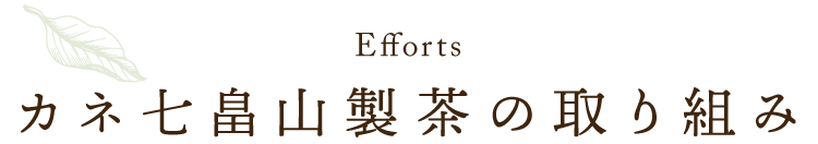 カネ七畠山製茶の取り組み