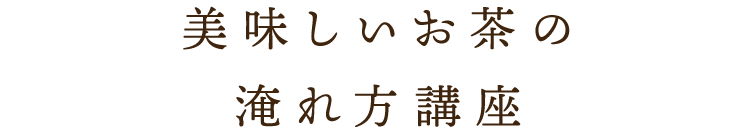 美味しいお茶の淹れ方講座