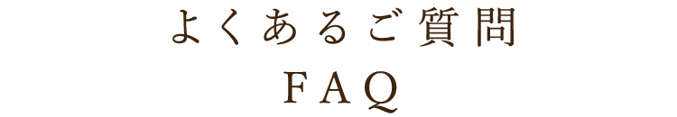 よくあるQ&A