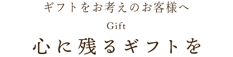 心に残るギフトを