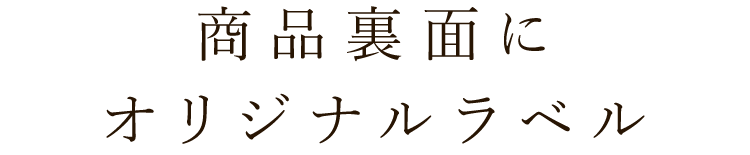 商品裏面にオリジナルラベル