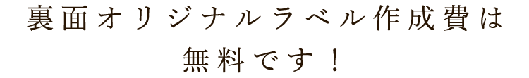 裏面オリジナルラベル作成費は