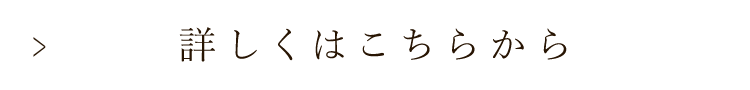 詳しくはこちらから