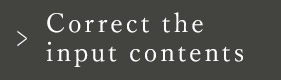 入力内容を 修正する