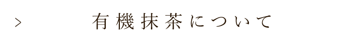 有機抹茶について