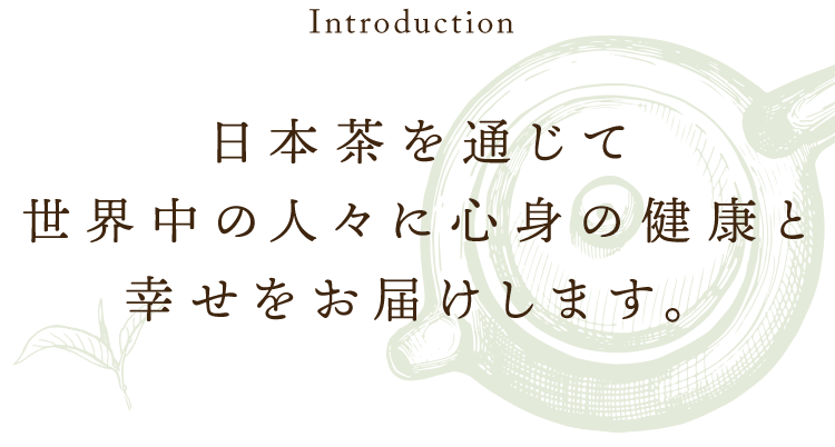 京都を感じる本格抹茶で
お客さまのお悩みを解決します。