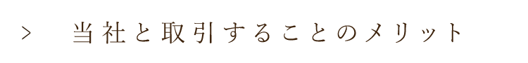 当社と取引することのメリット