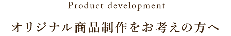 オリジナル商品制作をお考えの方へ