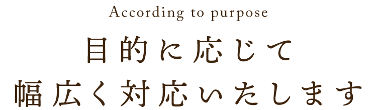 幅広く対応いたします