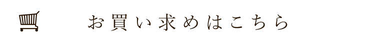 お買い求めはこちら