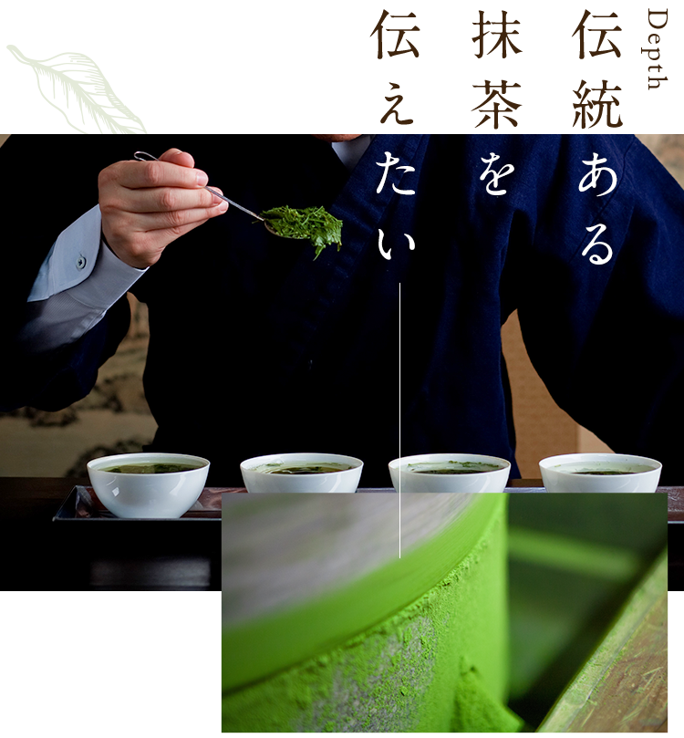 本物の抹茶を伝えたい