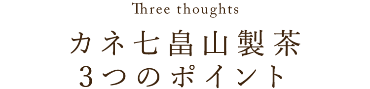 カネ七畠山製茶