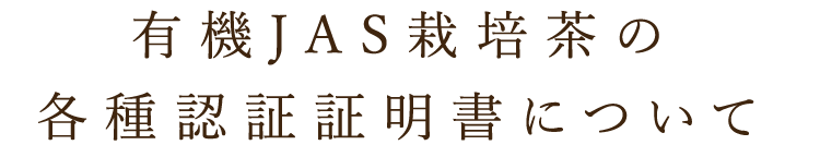 JAS有機栽培茶の各種認証証明書について