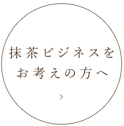 抹茶ビジネスをお考えの方へ