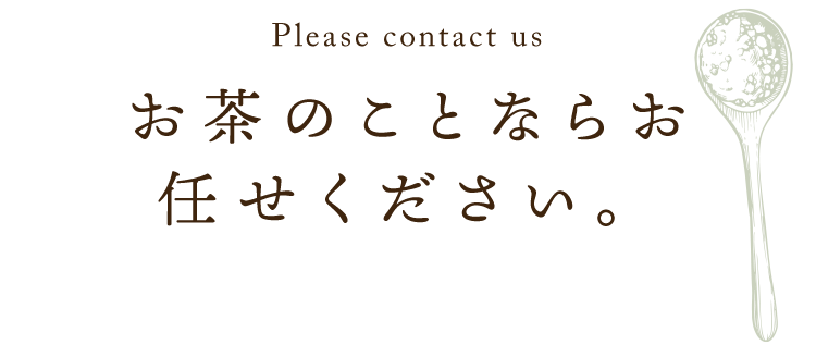 お茶のことならお任せください。