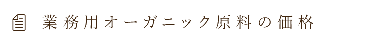 業務用オーガニック原料の価格