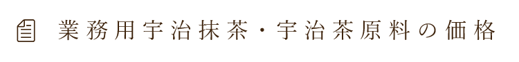 業務用宇治抹茶・宇治茶原料の価格