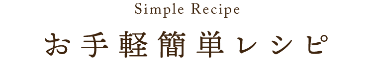 お手軽簡単レシピ