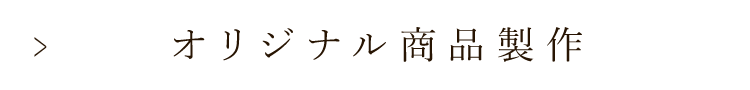 オリジナル商品製作