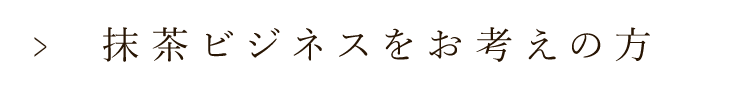 抹茶ビジネスをお考えの方