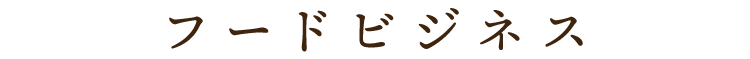 フードビジネス